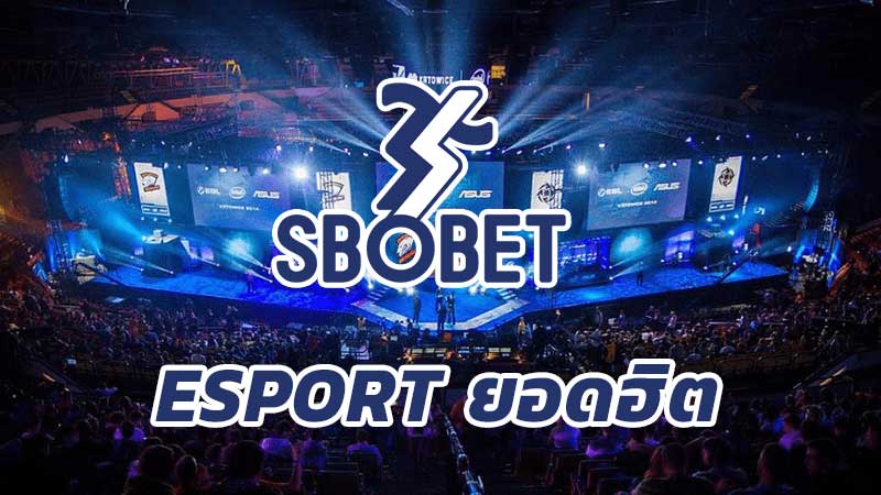 อีสปอร์ตเกม วิธีเล่นเดิมพันกีฬาอีสปอร์ตบนเว็บ SBOBET